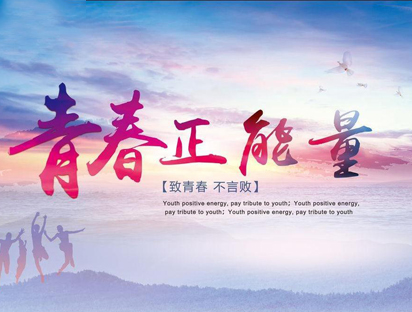 《传递青春正能量》
