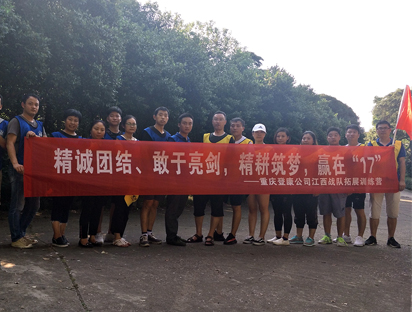 精诚团结、敢于亮剑；精耕筑梦、赢在17