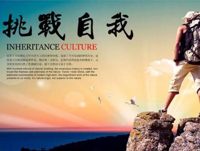 《挑战自我 合力致胜》拓展训练